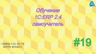 1С:ERP 2.4. Урок 19. Штатное расписание. За 5 минут. 1С:ERP 2.4. Урок 19. Штатное расписание. За 5 минут.