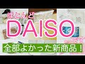【100均購入品】ダイソーの新商品！こんな物まであった!キャンドゥグッズも！