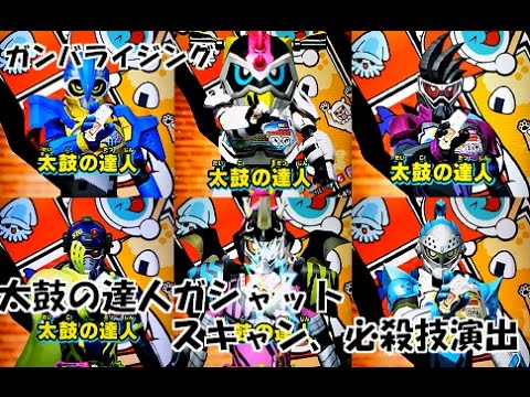 ガンバライジング 太鼓の達人ガシャットを各ライダーにスキャンさせて