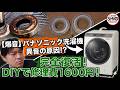 親方(嫁)からの指令!【Panasonic】ドラム式洗濯機のベアリング交換！業者に頼まず1,600円で直した結果…