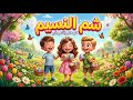 أغنية شم النسيم للأطفال فرحة الربيع مع الأصدقاء