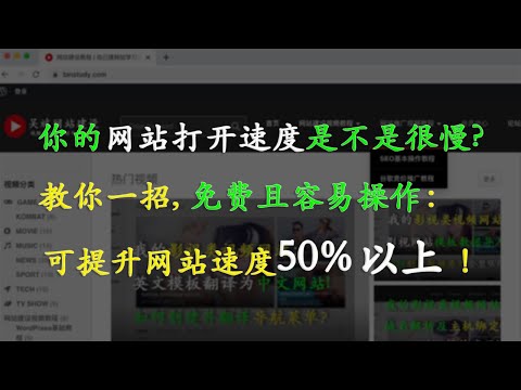 网站打开速度慢怎么办？怎么提高网站打开速度？教你一招, 立刻提高网站加载速度50%以上