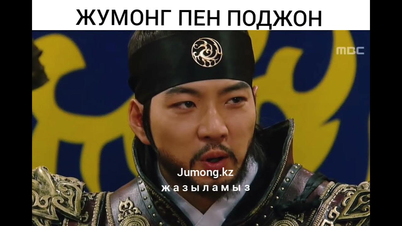 Ханзада жумонг 81. Жумонг узбек 81. Ханзада жумонг 81. Чон су ен жумонг. Ханзада жумонг 81.