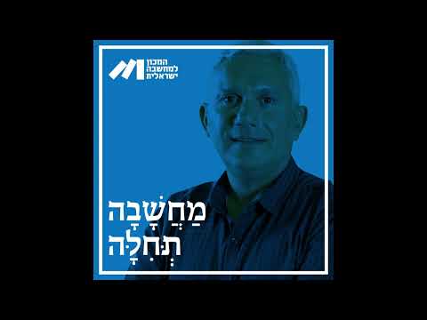 מחשבה תחילה 5#, "החלוקה האזורית בישראל למועצות אזוריות מועצות מקומיות ועיריות מחלקת את ישראל לשבטים"