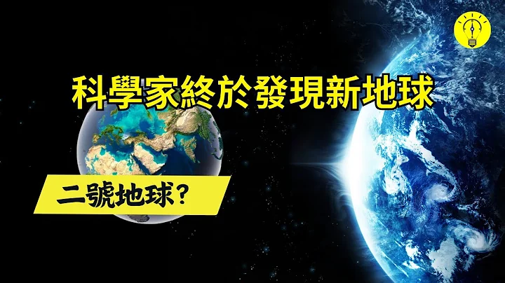 比地球還要宜居的星球？終於被科學家找到，何時啟程去新家園？超級地球格利澤667Cc【科技啟示錄】 - 天天要聞