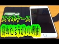 【衝撃】手帳型のスマホケース！今すぐやめとけ！驚愕の理由とは・・・ 【まじかよチャンネル】