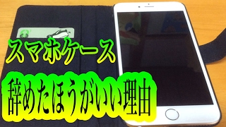【衝撃】手帳型のスマホケース！今すぐやめとけ！驚愕の理由とは・・・ 【まじかよチャンネル】