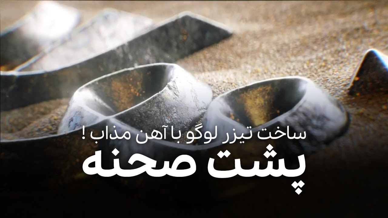 با آهن مذاب لوگو ساختیم | پشت صحنه ساخت تیزر لوگو برای شرکت فولاد
