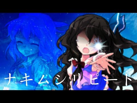 【お祝いPV】ナキムシリピート【東方PV】
