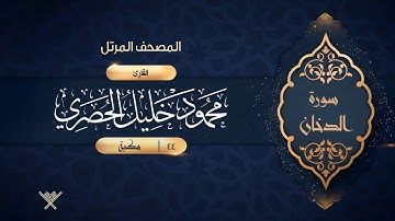سورة الدخان {{44}} القارئ محمود خليل الحصري
