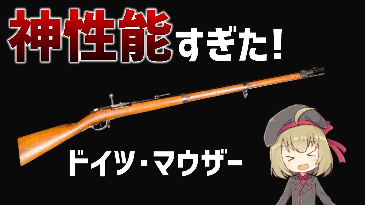 武器解説】マウザー・ゲヴェーア71、ドイツが生んだ神性能壊れライフル