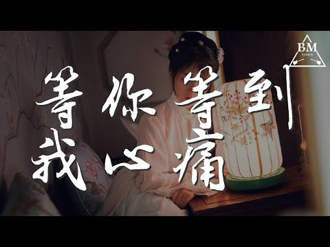 張學友 - 等你等到我心痛『等你等到我心碎 是我錯失的字句』【動態歌詞Lyrics】