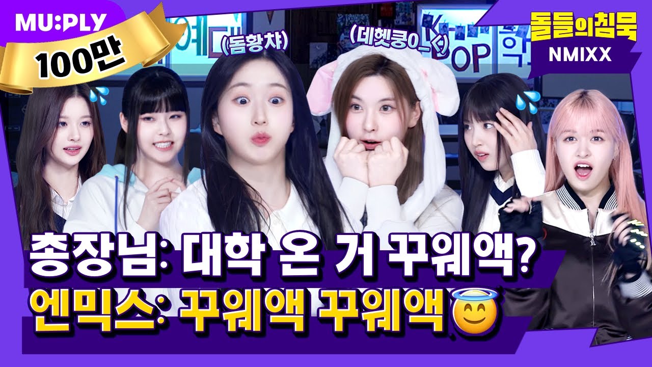 (EN/JP) 학점 떡락도 ROCK이다😎🎶 엔믹스의 오락가락 학점 쟁탈전.mp4 | 돌들의침묵 | NMIXX(엔믹스) 'Love Me Like This'