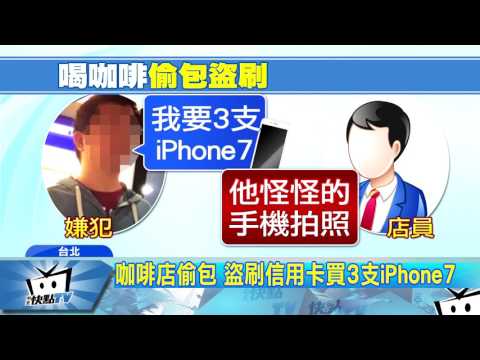 20170421中天新聞　咖啡店偷包　盜刷信用卡買3支iPhone7
