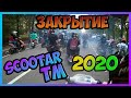 Закрытие 2020 от Scooter TM. Kill The Street по Москве. Лютый ДВИЖ! Поймал МОТОБАТ в Москве