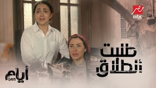 أيام/ الموسم التاني/ الحلقة 4/ فوزية تطلب الطلاق بعد ما جوزها شك فيها