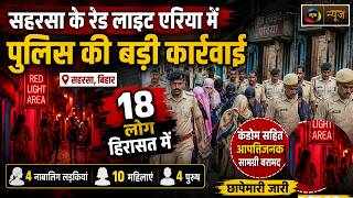 Bihar News: सहरसा रेड लाइट एरिया में पुलिस रेड || MahuaaNews