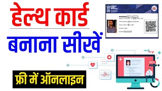 Digital Health Card kaise banaye | Ayushman Bharat Digital Health Mission 2021