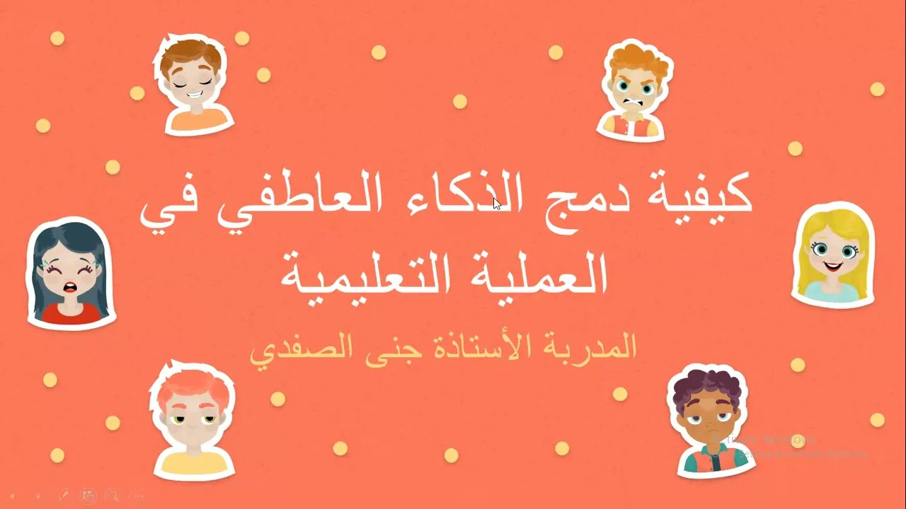 محاضرة كيفية دمج الذكاء العاطفي في العملية التعليمية | المدربة جنى الصفدي | IABC