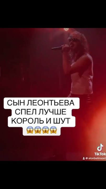 Сын Леонтьевна спел лучше Король и Шут 😱😱😱😱 #alon #алон - YouTube