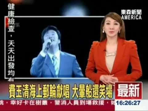 東森新聞(20120408)- 費玉清海上郵輪獻唱 大暈船還笑場