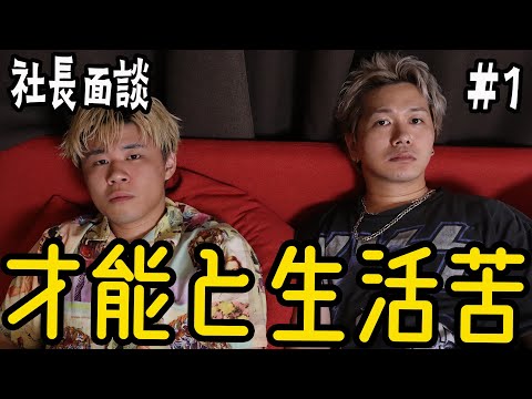 【社長面談】ヤスユキの本当の悩みを聞いて解決しようとしたらまさかの。
