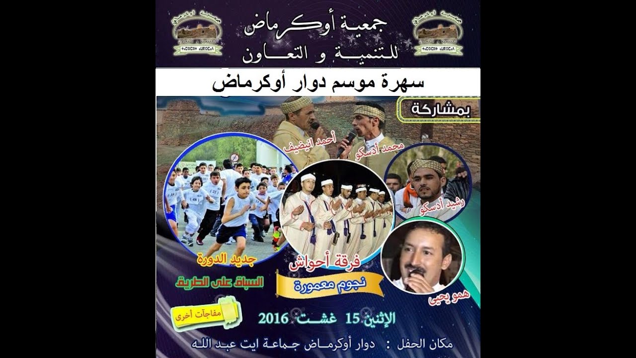 Ahwach Awkrmad 2016 Partie 2 - موسم دوار أوكرماض 2016 الجزء 2