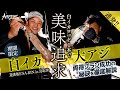 【期間限定の美味追求!!】白イカ×大アジの両得プラン成功の秘訣を人気船長が徹底解説in鳥取沖