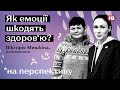 Як емоції шкодять здоров'ю? - психологиня І На перспективу