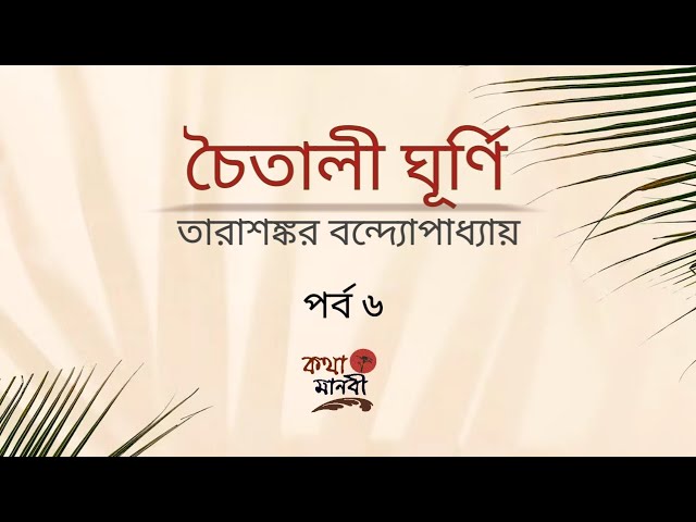 চৈতালী ঘূর্ণি 6/6 | তারাশঙ্কর বন্দ্যোপাধ্যায় | কণ্ঠ - আইরিন অন্না | Bangla Audio Book | Kotha Manobi