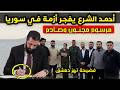 عاجل   قرار أحمد الشرع يفجر أزمة كبرى تهز سوريا وغضب عارم بين السوريين غردها