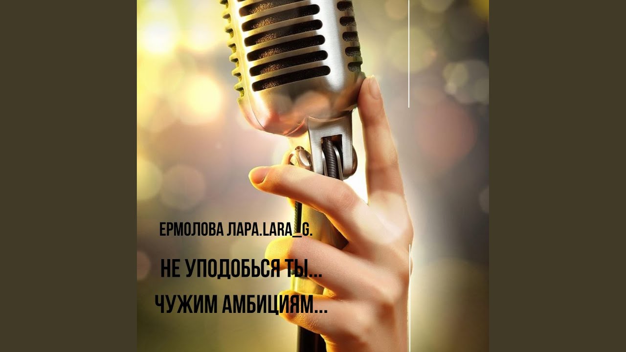 Не уподобься ты...Чужим амбициям...