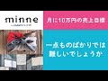 質問91「月に10万円の売上目標。一点ものばかりでは難しいでしょうか」ハンドメイド作家さんのお悩み相談:おはよう minne LAB