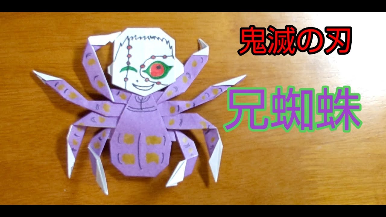 鬼滅の刃 兄蜘蛛 折り紙 まだ生きてるにゃん 折り紙モンスター