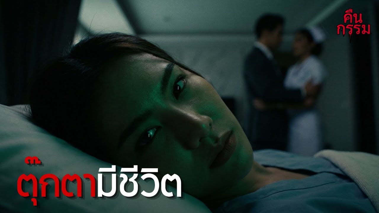 ตุ๊กตามีชีวิต | #กรรมตามสนอง, #นิยายดราม่า, #สมาร์ทโฮมสยองขวัญ, #จุดจบชู้รัก, #ผัวชั่ว, #เล่นชู้