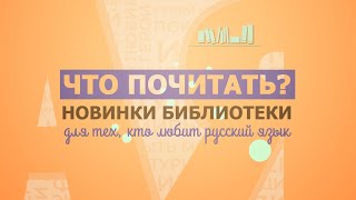 Что почитать? Буктрейлер новинок нашей библиотеки