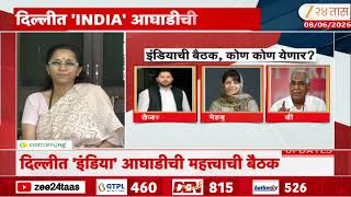 India Aaghadi Meeting | आज दिल्लीत 'इंडिया' आघाडीची महत्त्वाची बैठक;बन काय म्हणाले पाहा? |Zee24Taas