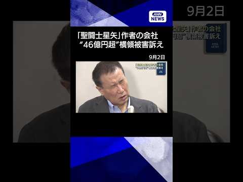 【ニュース】「聖闘士星矢」作者の会社 “46億円超”横領被害訴え提訴 #shorts
