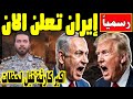 إيران تعلن رسميا  ترامب  يتلقى الضربة القاضية الآن   فخ هرمز يبتلع احلام البنتاجون في الشرق الاوسط نجومي