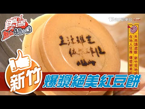 【新竹】在地人狂推 爆漿絕美紅豆餅【食尚玩家熱血48小時】20201207 (5/6)