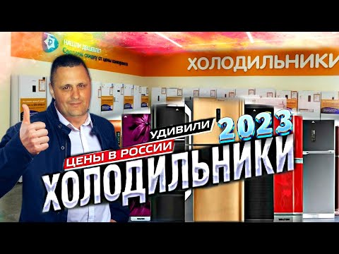 ХОЛОДИЛЬНИКИ ПО НОВОЙ ЦЕНЕ 2023 ГОДА|КАКОЙ ВЫБРАТЬ ХОЛОДИЛЬНИК|Samsung|Haier|LG|Атлант|Hisense|Bosch