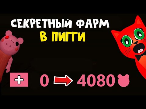 Баг На Фарм Монет В Игре Пигги Роблокс | Piggy Roblox Coins Glitch | Как Фармить В Пигги