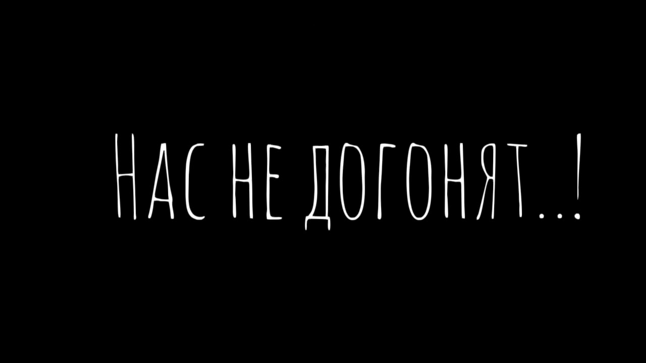 Краз нас не догонят