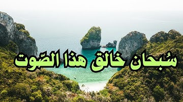 القرآن الكريم وكانك تسمعه لأول مرة