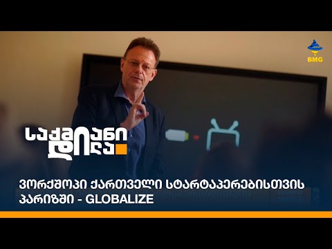 ვორქშოპი ქართველი სტარტაპერებისთვის პარიზში - Globalize