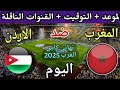 موعد مباراة المغرب والأردن القادمة في نهائي كأس العرب 2025 والقنوات الناقلة 