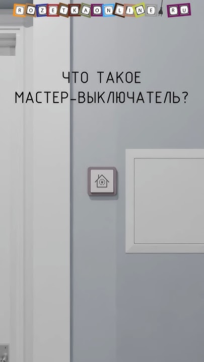 Что такое мастер-выключатель ? Для чего и когда он используется 💡⚡ # ...