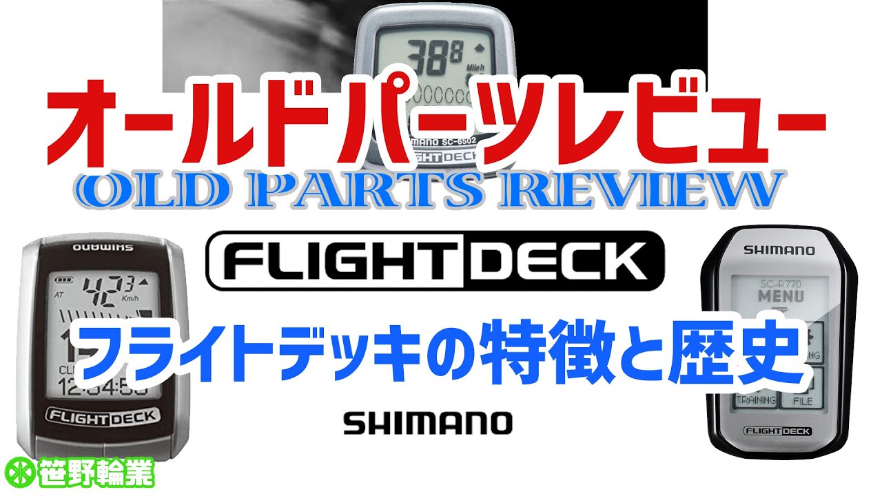 ロードバイク】革新的サイコン！シマノフライトデッキ(Flight Deck)の