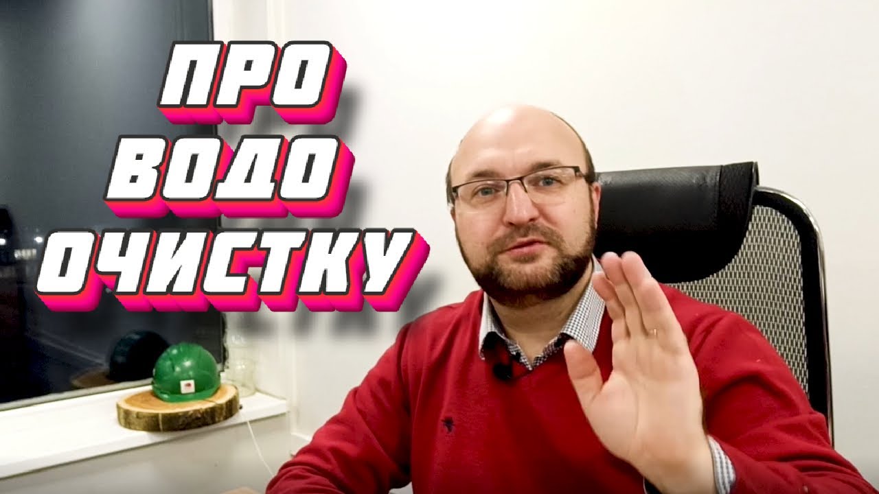 Водоподготовка и водоочистка в частном доме Строим правильно - YouTube