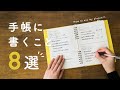 【手帳の中身】スケジュール以外で手帳に書いている8つのこと✍️ | 手帳のアイデア